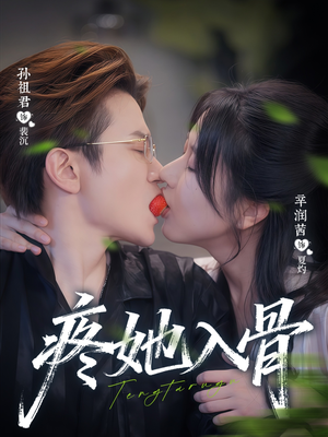 疼她入骨（80集）短剧全集完整版