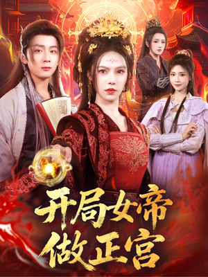 开局女帝做正宫（80集）精彩短剧上线