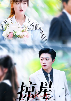 掠星（80集）好看又上头短剧