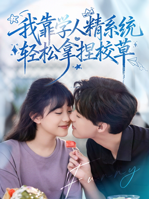 好笑吗我只看到个绝望的学人精（85集）短剧追到爽