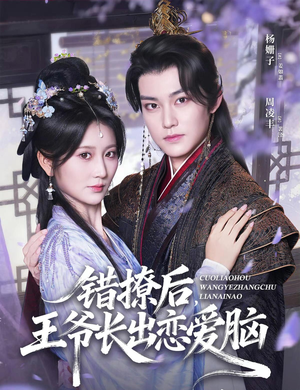 错撩后王爷长出恋爱脑（82集）精彩热门短剧