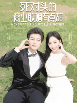 死对头的商业联姻有点甜（76集）热门短剧榜单