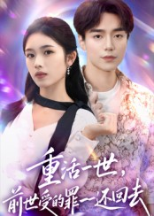 重活一世前世受的罪一一还回去（60集）最新热播短剧