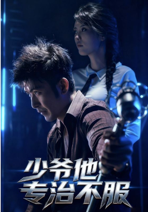 少爷他专治不服（74集）免费观看就是爽