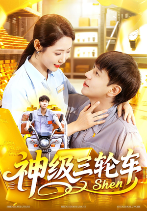 神级三轮车（86集）全集完整版