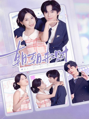 朝朝来财（60集）短剧抢先看