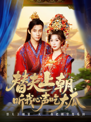 替夫上朝听我心声吃大瓜（71集）短剧演员排行榜