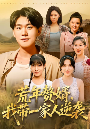 荒年赘婿我带一家人逆袭（83集）直接追到结尾