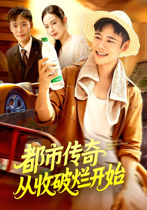 都市传奇从收破烂开始（93集）在线观看完整版