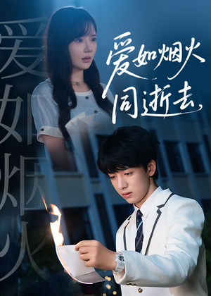 爱如烟火同逝去（51集）新短剧推荐