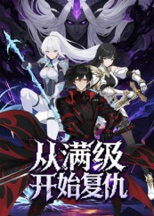 从满级开始复仇（25集）怎么看全集