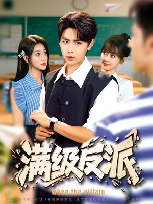 满级反派(81集) 满级反派(81集)在线免费观影