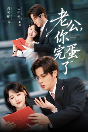 老公你完蛋了（53集）热门短剧大全