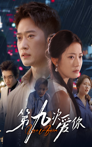 第九次爱你（60集）免费短剧看不停