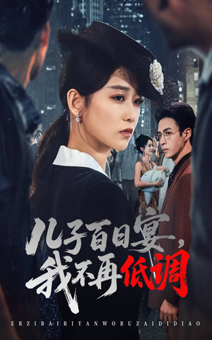 儿子百日宴我不再低调（52集）   精彩短剧后续