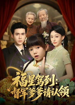 福星驾到督军爹爹请认领（73集）   好看吗