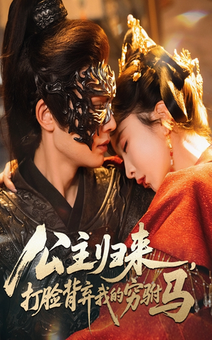 公主归来打脸背弃我的穷驸马（60集）   精彩短剧看不停