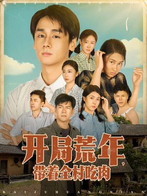 开局荒年带着全村吃肉（78集）   好看吗