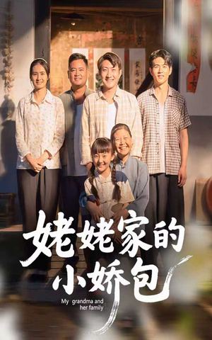 姥姥家的小娇包（59集）   热播短剧追不停