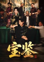 宝鉴（60集）   最热短剧抢先看