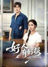 好人有好报（50集）   好看吗