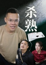 杀熟（27集）口碑爆棚免费看