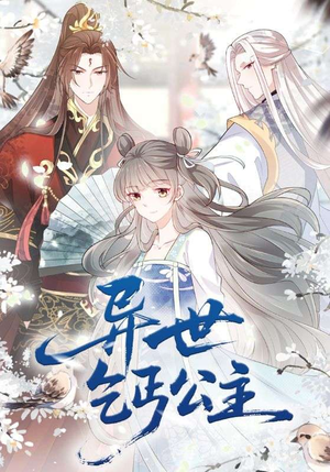 异世乞丐公主（85集）在哪看是免费的