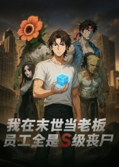 我在末世当老板，员工全是S级丧尸（30集）追短剧关注我