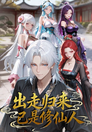 出走归来已是修仙人（43集）短剧分享片段