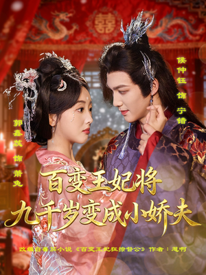 百变王妃将九千岁变成小娇夫（80集）排行榜前十短剧
