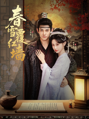 春雪覆红墙(84集) 春雪覆红墙(84集)短剧片段分享