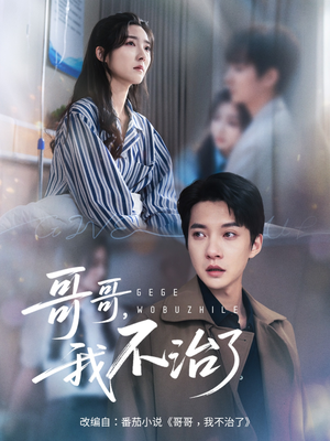 哥哥我不治了（60集）短剧演员排行榜