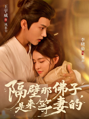 隔壁那佛子是来等妻的（77集）全集免费观看