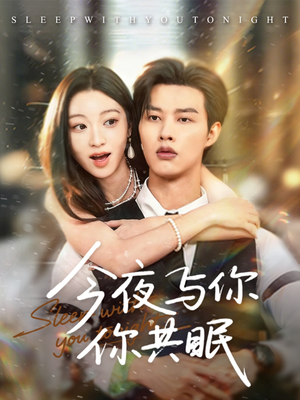今夜与你共眠（70集）全剧免费观看