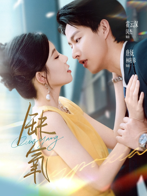 缺氧（80集）在线观看全集