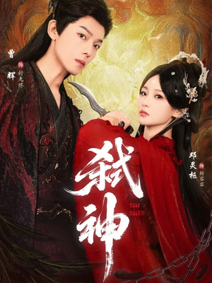 弑神（50集）短剧后续更精彩