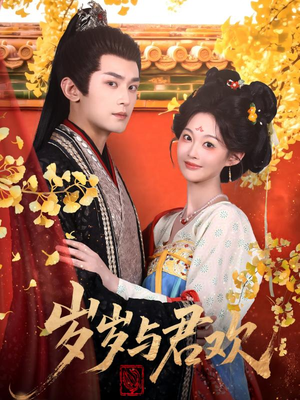 岁岁与君欢（62集） 全网独播免费看