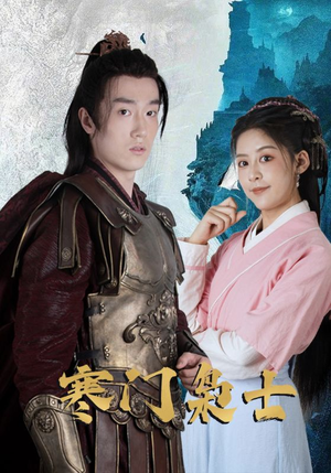 寒门枭士(99集) 寒门枭士(99集)一起追生活短剧