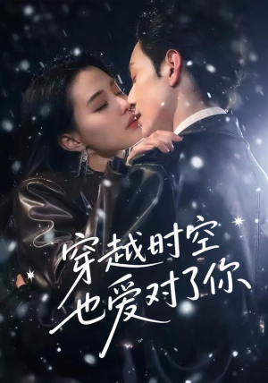 穿越时空也爱对了你（59集）爆款短剧追不停