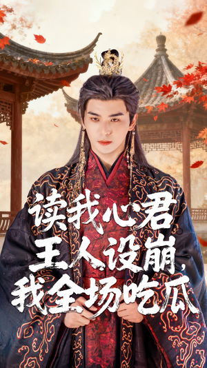 读我心君王人设崩我全场吃瓜（75集）好看短剧又来了