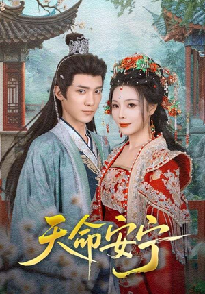 天命安宁（71集）超火短剧抢先看