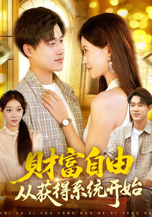 财富自由从获得系统开始（112集）短剧免费看