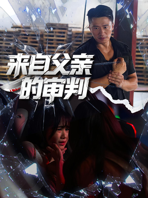 来自父亲的审判（80集）全网独播免费看