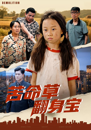 苦命草翻身宝（62集）超爽短剧推荐