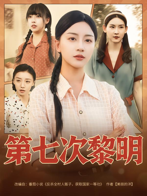 第七次黎明（78集）短剧片段推荐