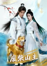 废柴山主（21集）短剧推荐更新中