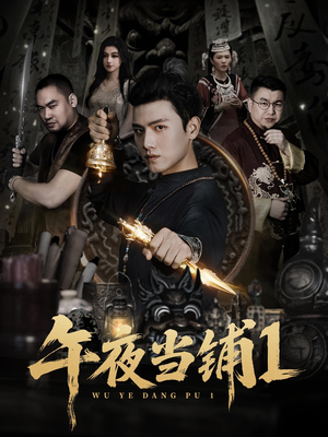 午夜当铺第1季（78集）80到100集