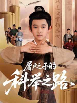 屠户之子的科举之路（77集）追风的女孩短剧