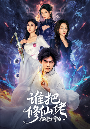 谁把修仙佬招进公司的（82集）短剧免费看全集