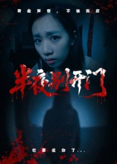 半夜别开门（25集）高质量短剧推荐